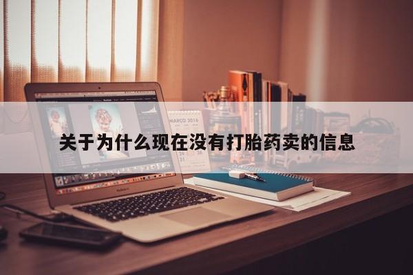 私人卖打胎药的联系方式微信关于为什么现在没有打胎药卖的信息