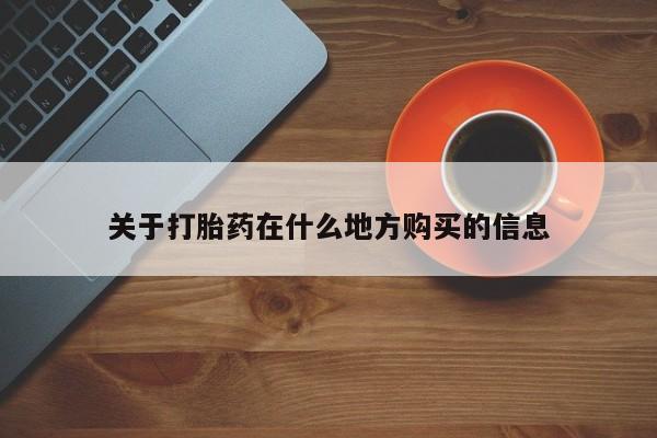 私人卖打胎药的联系方式微信关于打胎药在什么地方购买的信息