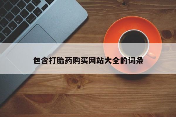 私人卖打胎药的联系方式微信包含打胎药购买网站大全的词条