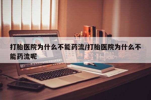 私人卖打胎药的联系方式微信打胎医院为什么不能药流/打胎医院为什么不能药流呢