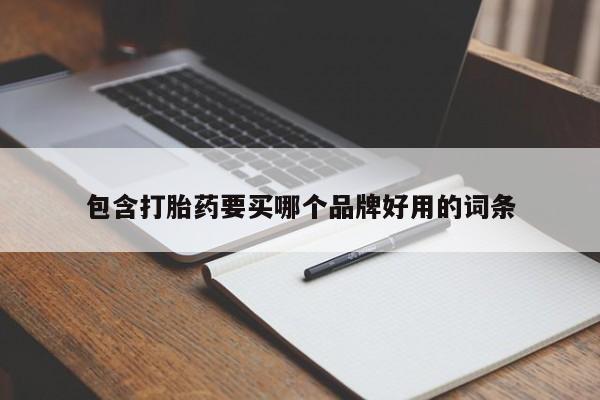 私人卖打胎药的联系方式微信包含打胎药要买哪个品牌好用的词条