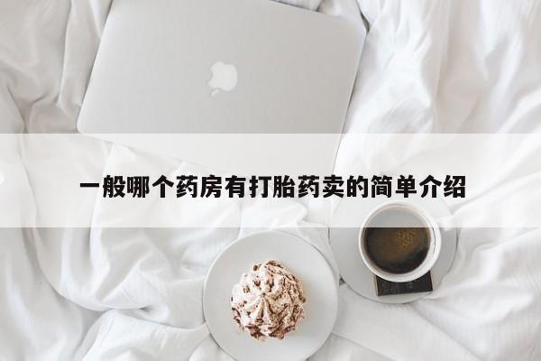 私人卖打胎药的联系方式微信一般哪个药房有打胎药卖的简单介绍