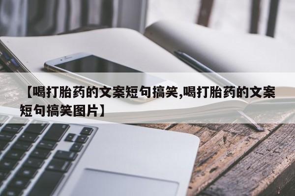 私人卖打胎药的联系方式微信【喝打胎药的文案短句搞笑,喝打胎药的文案短句搞笑图片】
