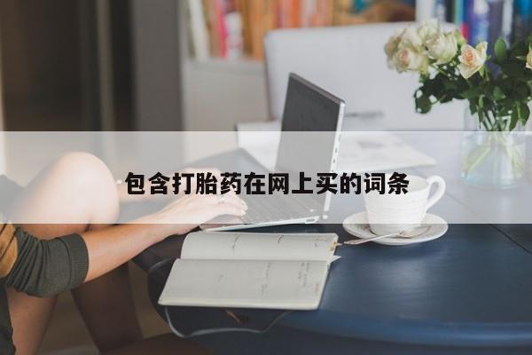 私人卖打胎药的联系方式微信包含打胎药在网上买的词条