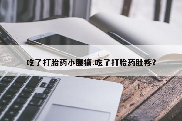 私人卖打胎药的联系方式微信吃了打胎药小腹痛.吃了打胎药肚疼？