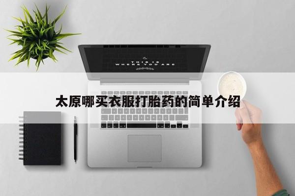 私人卖打胎药的联系方式微信太原哪买衣服打胎药的简单介绍