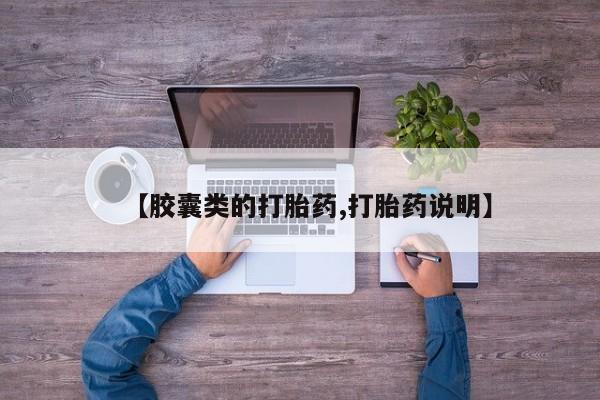 私人卖打胎药的联系方式微信【胶囊类的打胎药,打胎药说明】