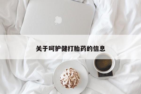 私人卖打胎药的联系方式微信关于呵护健打胎药的信息