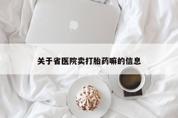 私人卖打胎药的联系方式微信关于省医院卖打胎药嘛的信息