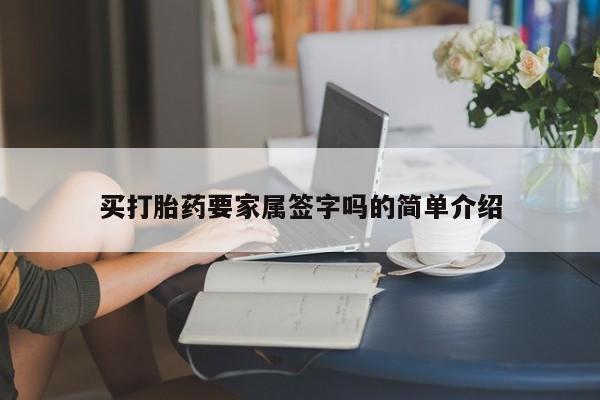 私人卖打胎药的联系方式微信买打胎药要家属签字吗的简单介绍