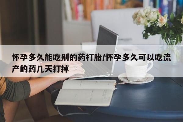 私人卖打胎药的联系方式微信怀孕多久能吃别的药打胎/怀孕多久可以吃流产的药几天打掉