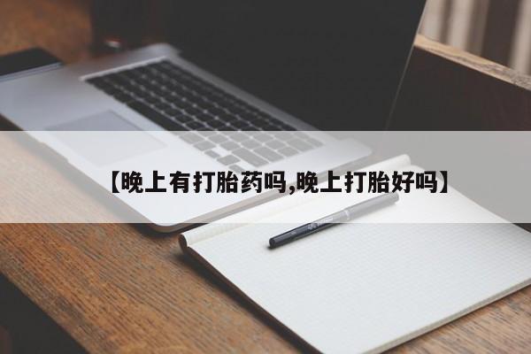 私人卖打胎药的联系方式微信【晚上有打胎药吗,晚上打胎好吗】