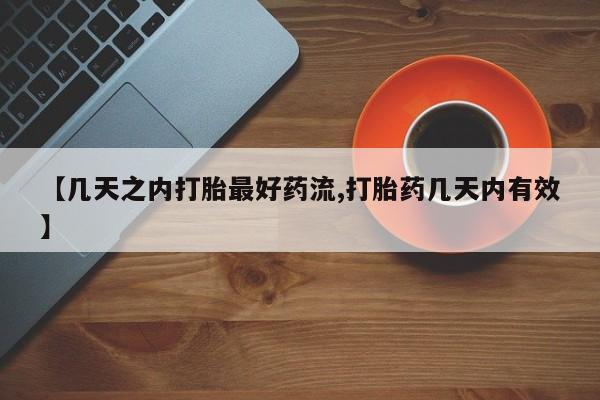 私人卖打胎药的联系方式微信【几天之内打胎最好药流,打胎药几天内有效】