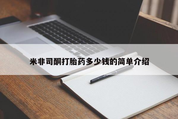 私人卖打胎药的联系方式微信米非司酮打胎药多少钱的简单介绍