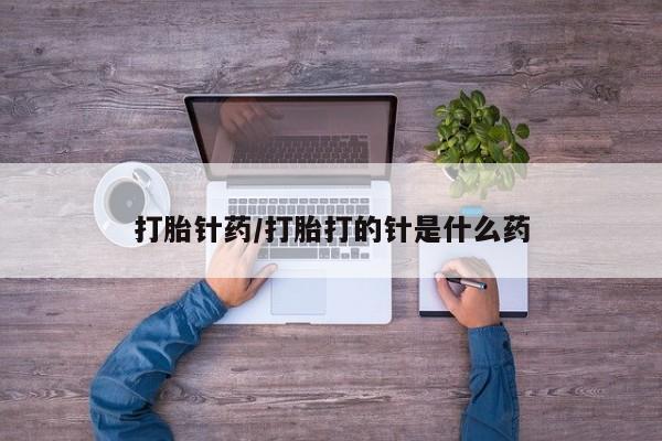 私人卖打胎药的联系方式微信打胎针药/打胎打的针是什么药
