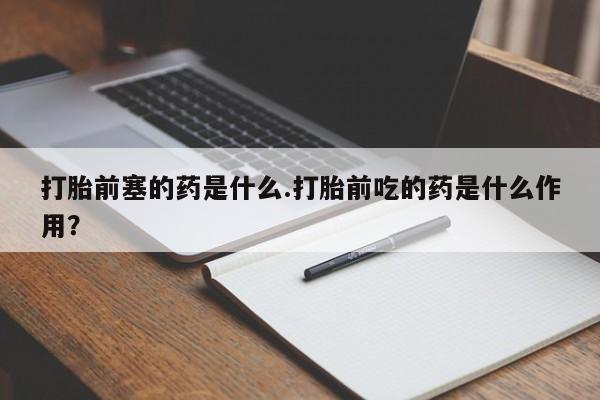 私人卖打胎药的联系方式微信新闻 第70页