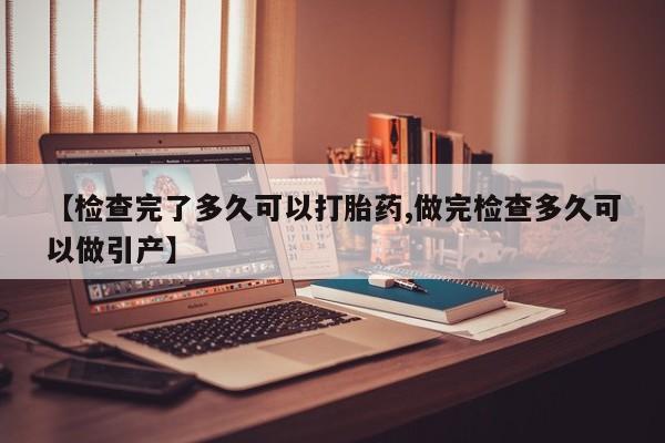 私人卖打胎药的联系方式微信【检查完了多久可以打胎药,做完检查多久可以做引产】