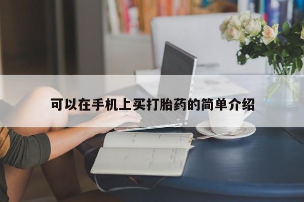 私人卖打胎药的联系方式微信可以在手机上买打胎药的简单介绍
