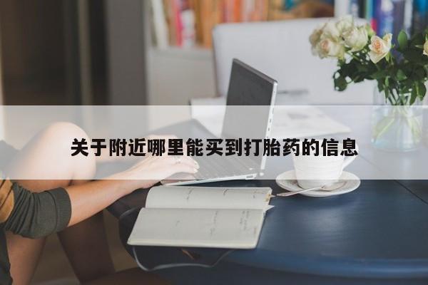 私人卖打胎药的联系方式微信关于附近哪里能买到打胎药的信息