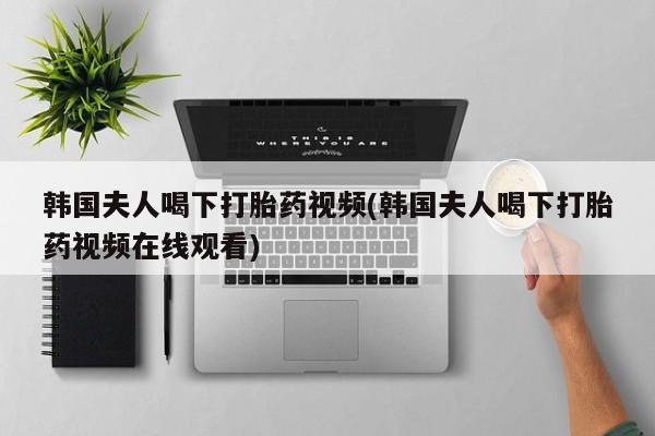 私人卖打胎药的联系方式微信新闻 第60页