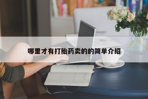 私人卖打胎药的联系方式微信哪里才有打胎药卖的的简单介绍