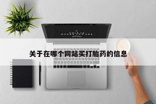 私人卖打胎药的联系方式微信新闻 第56页