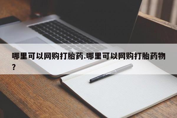 私人卖打胎药的联系方式微信哪里可以网购打胎药.哪里可以网购打胎药物？