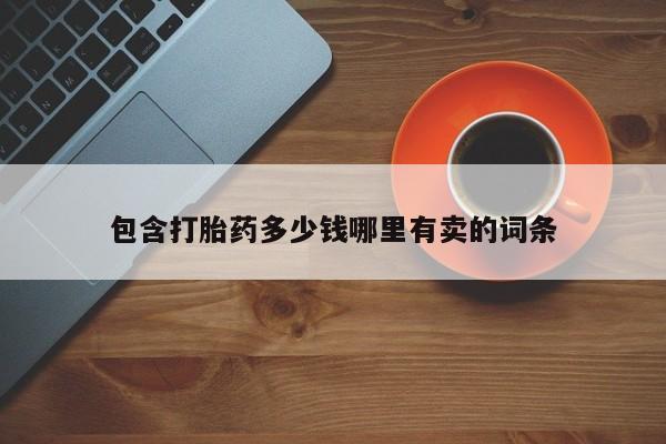 私人卖打胎药的联系方式微信新闻 第55页