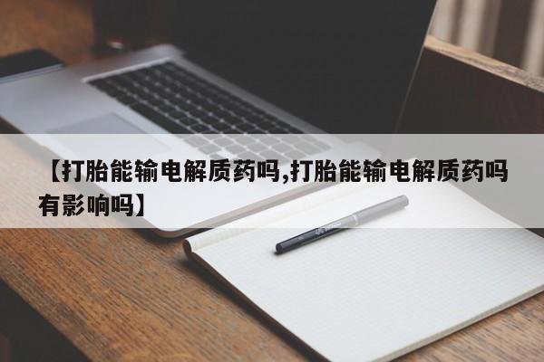 私人卖打胎药的联系方式微信【打胎能输电解质药吗,打胎能输电解质药吗有影响吗】