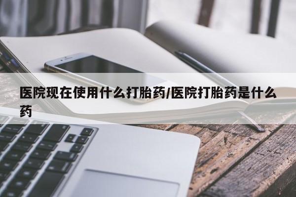 私人卖打胎药的联系方式微信动态 第22页