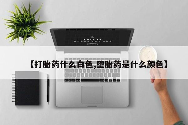 私人卖打胎药的联系方式微信【打胎药什么白色,堕胎药是什么颜色】