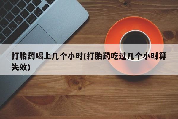 私人卖打胎药的联系方式微信打胎药喝上几个小时(打胎药吃过几个小时算失效)